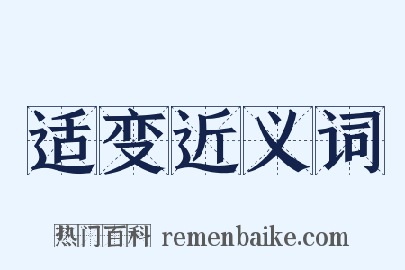 适变近义词是什么意思的图片
